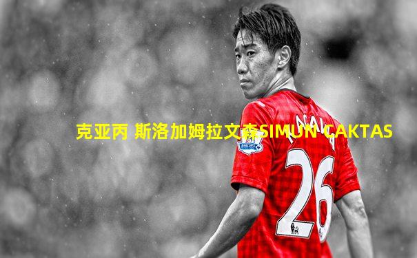 克亚丙 斯洛加姆拉文森SIMUN CAKTAS